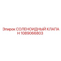 1089066803 СОЛЕНОИДНЫЙ КЛАПАН Epiroc