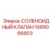 1089066803 СОЛЕНОИДНЫЙ КЛАПАН Epiroc