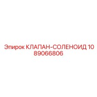 1089066806 КЛАПАН-СОЛЕНОИД Epiroc