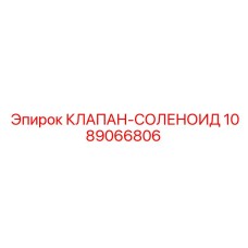 1089066806 КЛАПАН-СОЛЕНОИД Epiroc