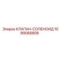 1089066808 КЛАПАН-СОЛЕНОИД Epiroc