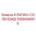 1089066815 КЛАПАН-СОЛЕНОИД Epiroc