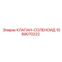 1089070222 КЛАПАН-СОЛЕНОИД Epiroc