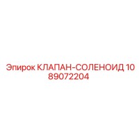 1089072204 КЛАПАН-СОЛЕНОИД Epiroc