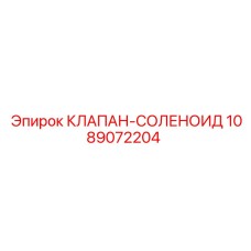 1089072204 КЛАПАН-СОЛЕНОИД Epiroc