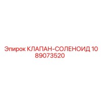1089073520 КЛАПАН-СОЛЕНОИД Epiroc
