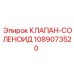 1089073520 КЛАПАН-СОЛЕНОИД Epiroc