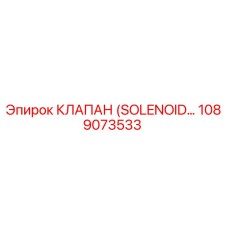 1089073533 КЛАПАН (SOLENOID) Epiroc