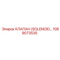 1089073535 КЛАПАН (SOLENOID) Epiroc