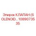 1089073535 КЛАПАН (SOLENOID) Epiroc