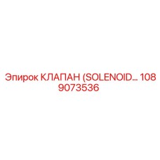 1089073536 КЛАПАН (SOLENOID) Epiroc