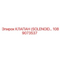 1089073537 КЛАПАН (SOLENOID) Epiroc