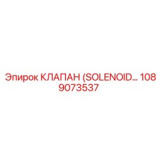 1089073537 КЛАПАН (SOLENOID) Epiroc