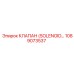 1089073537 КЛАПАН (SOLENOID) Epiroc