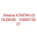 1089073537 КЛАПАН (SOLENOID) Epiroc