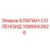 1089943926 КЛАПАН-СОЛЕНОИД Epiroc