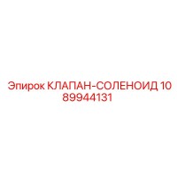 1089944131 КЛАПАН-СОЛЕНОИД Epiroc