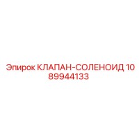 1089944133 КЛАПАН-СОЛЕНОИД Epiroc