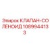 1089944133 КЛАПАН-СОЛЕНОИД Epiroc