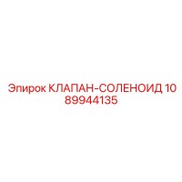 1089944135 КЛАПАН-СОЛЕНОИД Epiroc