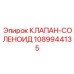 1089944135 КЛАПАН-СОЛЕНОИД Epiroc