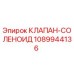 1089944136 КЛАПАН-СОЛЕНОИД Epiroc