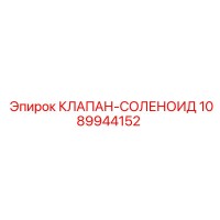 1089944152 КЛАПАН-СОЛЕНОИД Epiroc