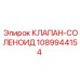 1089944154 КЛАПАН-СОЛЕНОИД Epiroc