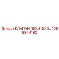 1089944190 КЛАПАН (SOLENOID) Epiroc