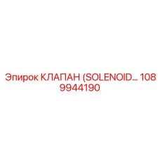 1089944190 КЛАПАН (SOLENOID) Epiroc