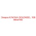 1089944190 КЛАПАН (SOLENOID) Epiroc
