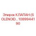 1089944190 КЛАПАН (SOLENOID) Epiroc