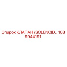 1089944191 КЛАПАН (SOLENOID…) Epiroc