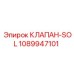 1089947101 КЛАПАН-SOL Epiroc