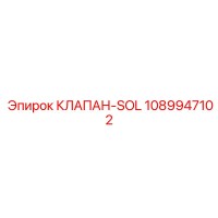 1089947102 КЛАПАН-SOL Epiroc