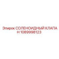 1089998123 СОЛЕНОИДНЫЙ КЛАПАН Epiroc