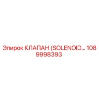 1089998393 КЛАПАН (SOLENOID…) Epiroc