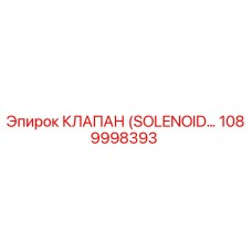 1089998393 КЛАПАН (SOLENOID…) Epiroc