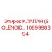 1089998394 КЛАПАН (SOLENOID…) Epiroc