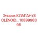 1089998395 КЛАПАН (SOLENOID…) Epiroc
