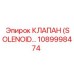 1089998474 КЛАПАН (SOLENOID…) Epiroc