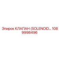 1089998496 КЛАПАН (SOLENOID…) Epiroc