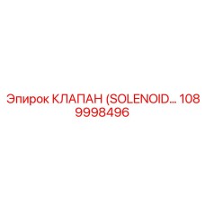 1089998496 КЛАПАН (SOLENOID…) Epiroc