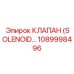 1089998496 КЛАПАН (SOLENOID…) Epiroc