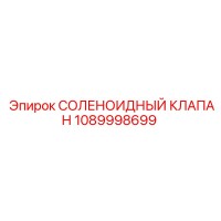 1089998699 СОЛЕНОИДНЫЙ КЛАПАН Epiroc