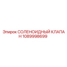 1089998699 СОЛЕНОИДНЫЙ КЛАПАН Epiroc