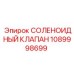 1089998699 СОЛЕНОИДНЫЙ КЛАПАН Epiroc