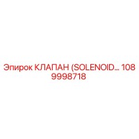 1089998718 КЛАПАН (SOLENOID…) Epiroc