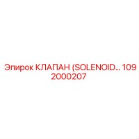 1092000207 КЛАПАН (SOLENOID…) Epiroc