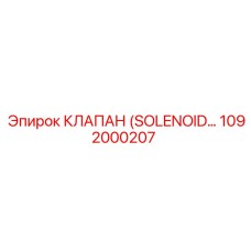 1092000207 КЛАПАН (SOLENOID…) Epiroc